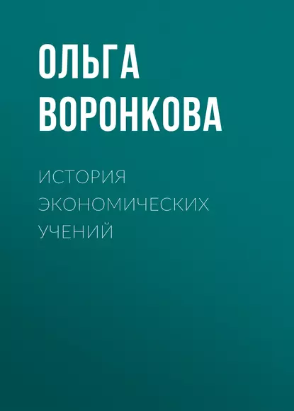 Обложка книги История экономических учений, Ольга Воронкова