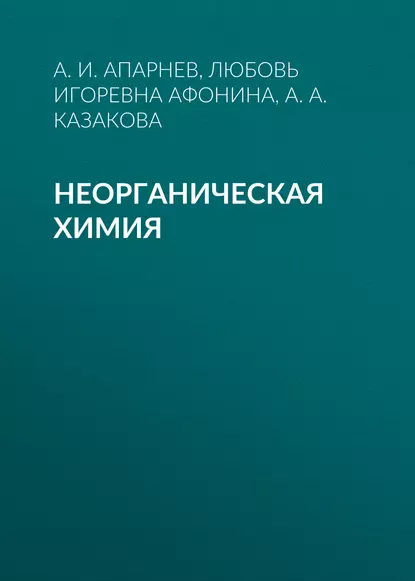 Обложка книги Неорганическая химия, А. И. Апарнев