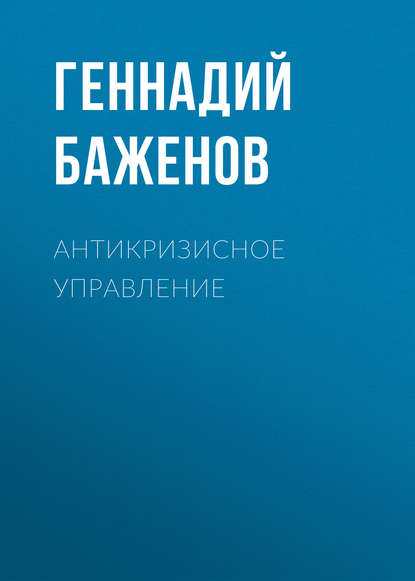 Антикризисное управление (Геннадий Баженов). 