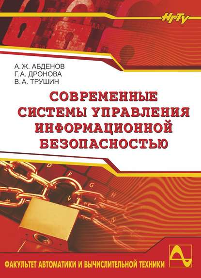 Современные системы управления информационной безопасностью - Амирза Абденов
