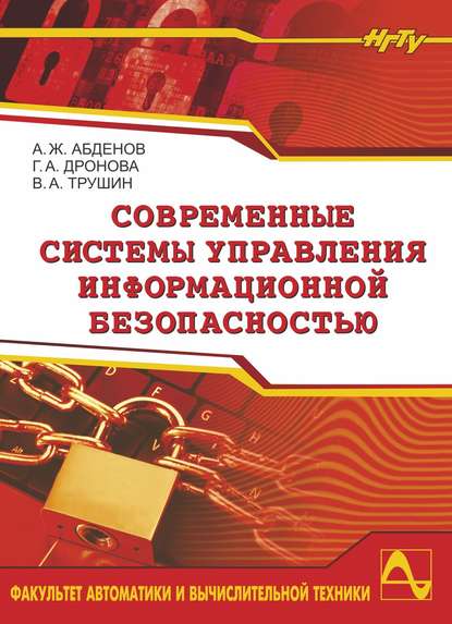 Современные системы управления информационной безопасностью (Амирза Абденов). 2017г. 