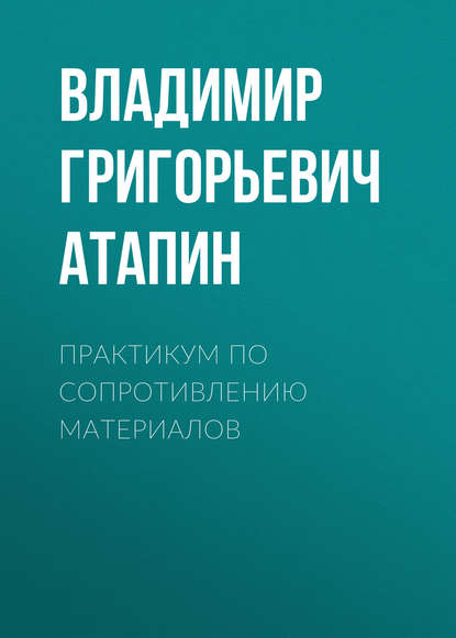 Владимир Григорьевич Атапин — Практикум по сопротивлению материалов