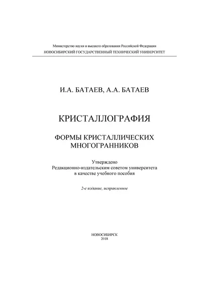 Обложка книги Кристаллография. Формы кристаллических многогранников, А. А. Батаев