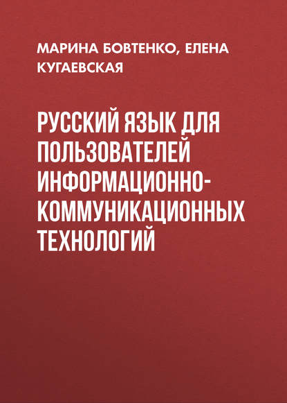 Елена Кугаевская - Русский язык для пользователей информационно-коммуникационных технологий