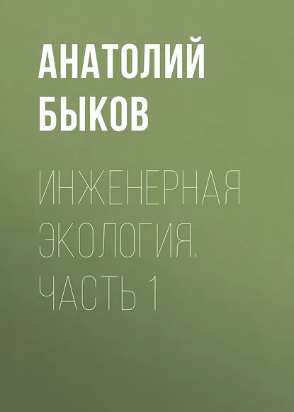 Обложка книги Инженерная экология. Часть 1, А. П. Быков