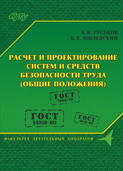 Расчет и проектирование систем и средств безопасности труда (общие положения) (А. В. Гуськов). 2017г. 