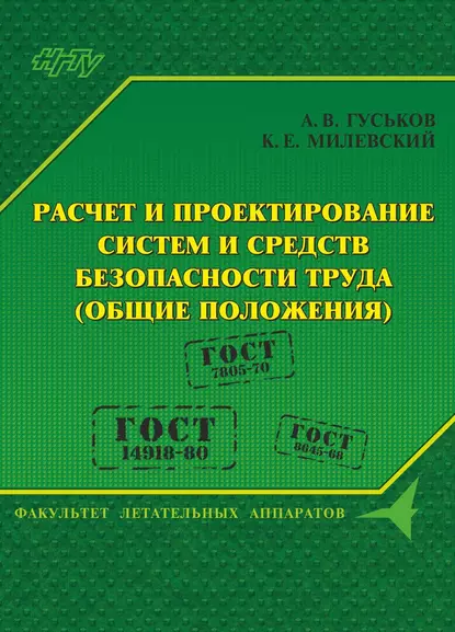 Обложка книги Расчет и проектирование систем и средств безопасности труда (общие положения), А. В. Гуськов