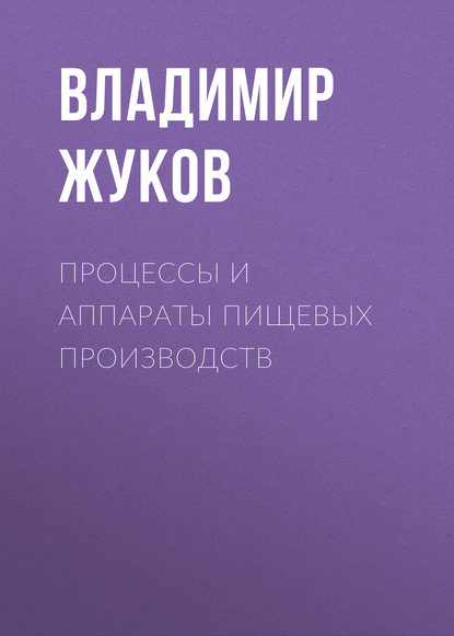 Процессы и аппараты пищевых производств (Владимир Жуков). 2013г. 