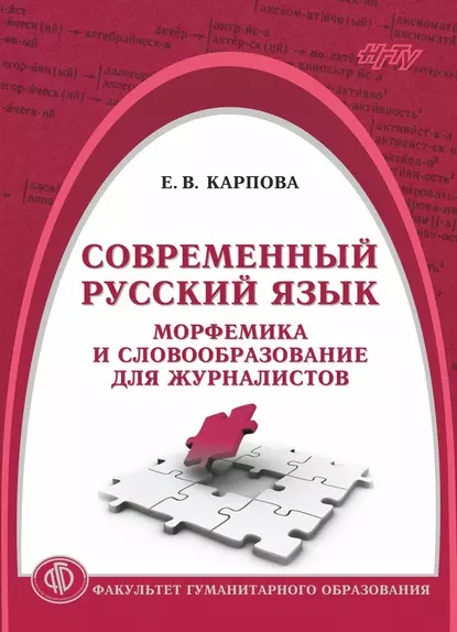 Обложка книги Современный русский язык. Морфемика и словообразование для журналистов, Е. В. Карпова