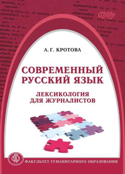 Современный русский язык. Лексикология для журналистов (Анастасия Кротова). 2017г. 