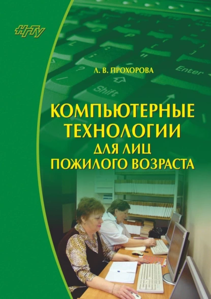 Обложка книги Компьютерные технологии для лиц пожилого возраста, Л. В. Прохорова