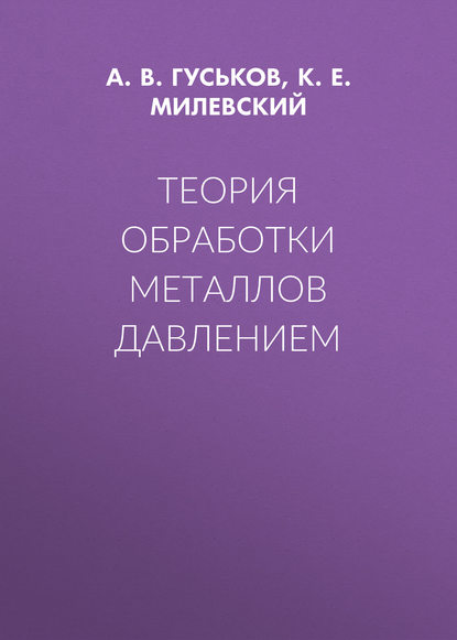 Теория обработки металлов давлением