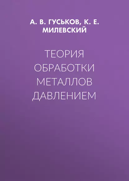 Обложка книги Теория обработки металлов давлением, А. В. Гуськов