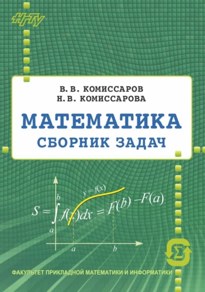 Обложка книги Математика. Сборник задач, Н. В. Комиссарова