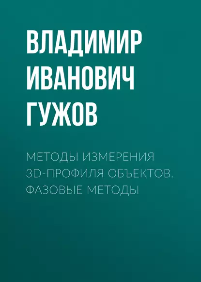 Обложка книги Методы измерения 3D-профиля объектов. Фазовые методы, Владимир Иванович Гужов