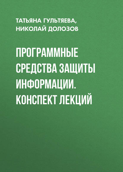 Программные средства защиты информации. конспект лекций (Николай Долозов). 2015г. 