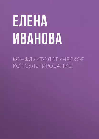 Обложка книги Конфликтологическое консультирование, Елена Иванова