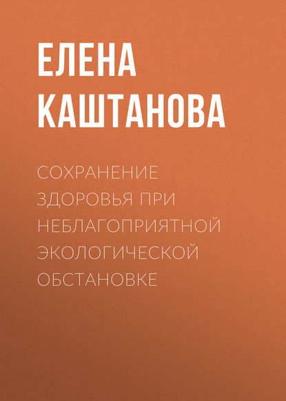 Сохранение здоровья при неблагоприятной экологической обстановке (Е. В. Каштанова). 