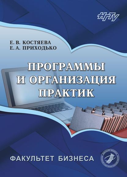 Программы и организация практик (Елена Васильевна Костяева). 2017г. 