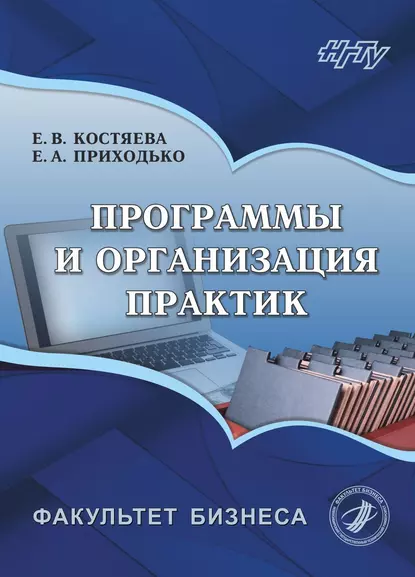 Обложка книги Программы и организация практик, Елена Васильевна Костяева