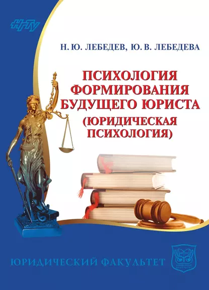 Обложка книги Психология формирования будущего юриста. Юридическая психология, Юлия Лебедева