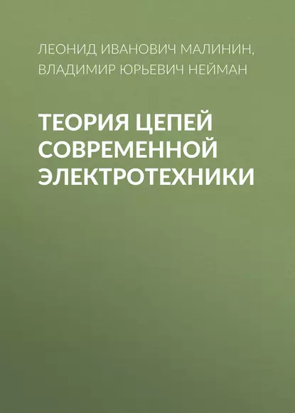 Обложка книги Теория цепей современной электротехники, В. Ю. Нейман