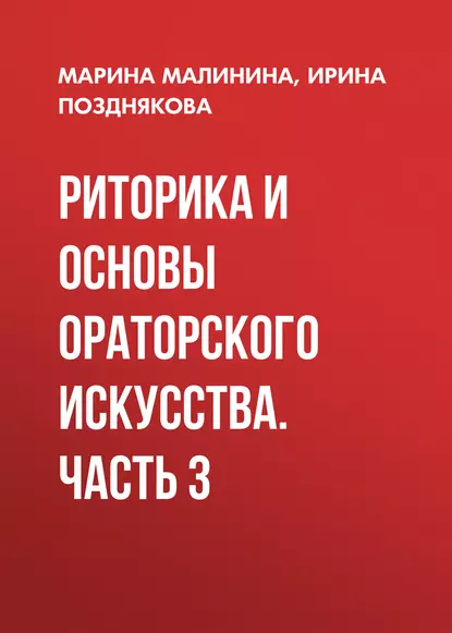 Обложка книги Риторика и основы ораторского искусства. Часть 3, Ирина Позднякова