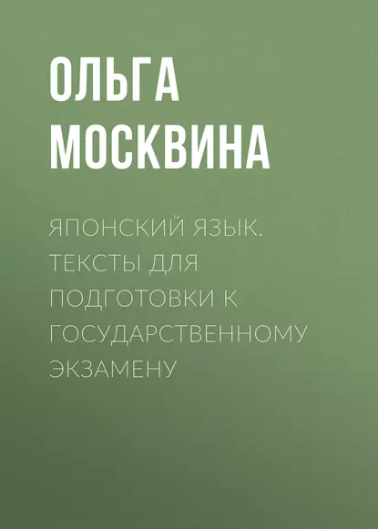 Обложка книги Японский язык. Тексты для подготовки к государственному экзамену, О. В. Москвина