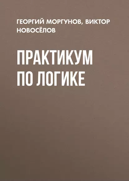 Обложка книги Практикум по логике, В. Г. Новосёлов