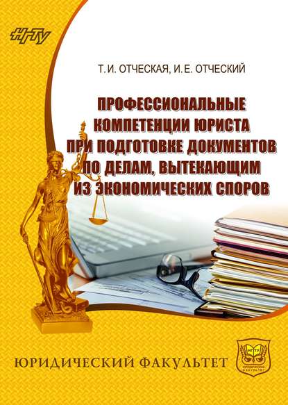 Профессиональные компетенции юриста при подготовке документов по делам, вытекающим из экономических споров