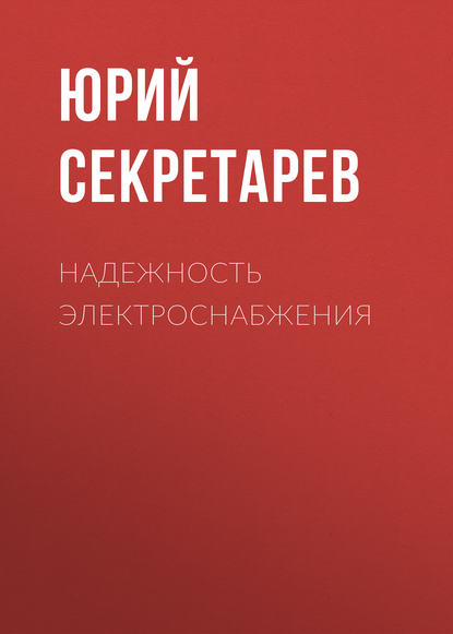 Надежность электроснабжения (Ю. А. Секретарев). 2010г. 