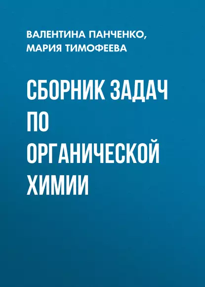 Обложка книги Сборник задач по органической химии, В. Н. Панченко