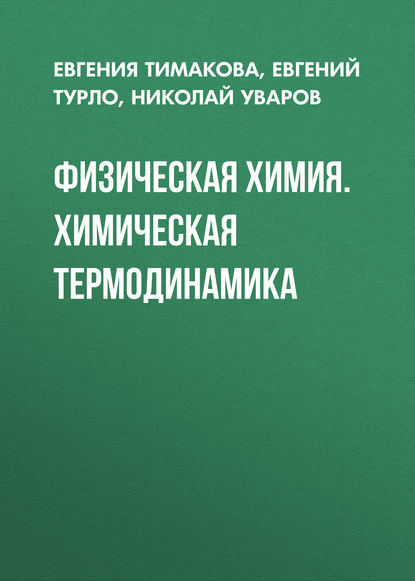 Физическая химия. Химическая термодинамика (Евгений Турло). 2015г. 