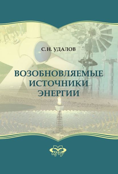 Возобновляемые источники энергии (Сергей Удалов). 2014г. 