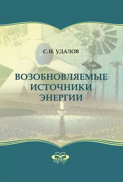 Обложка книги Возобновляемые источники энергии, С. Н. Удалов