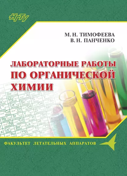 Обложка книги Лабораторные работы по органической химии, В. Н. Панченко