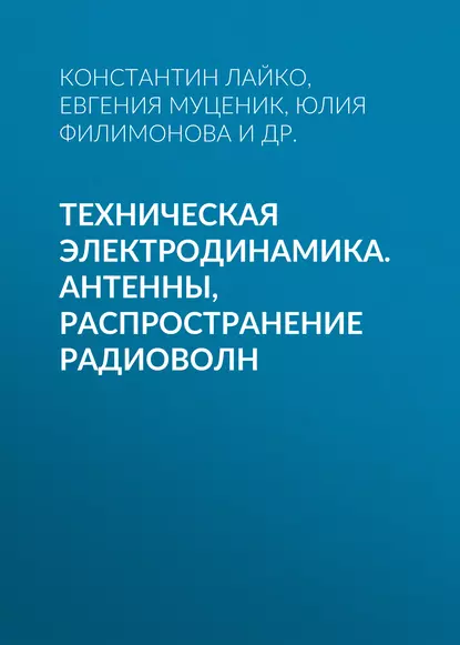 Обложка книги Техническая электродинамика. Антенны, распространение радиоволн, Ю. О. Филимонова