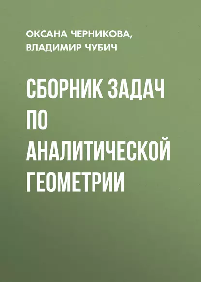 Обложка книги Сборник задач по аналитической геометрии, О. С. Черникова