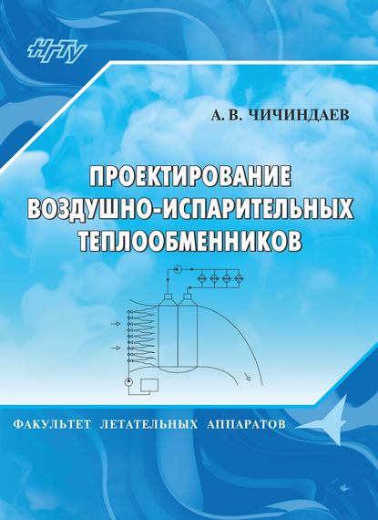 А. В. Чичиндаев - Проектирование воздушно-испарительных теплообменников