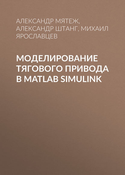 Моделирование тягового привода в MATLAB Simulink - Александр Штанг