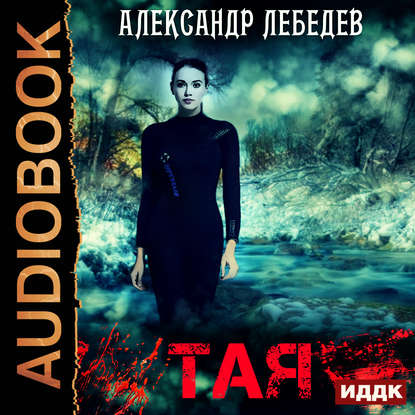 

Тая. Иногда ты оказываешься в ненужное время в ненужном месте