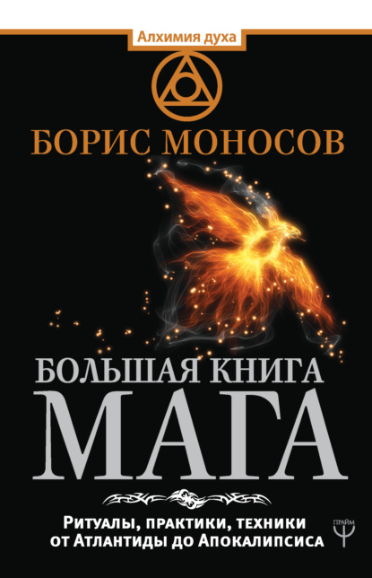 Борис Моносов — Большая книга мага. Ритуалы, практики, техники от Атлантиды до Апокалипсиса