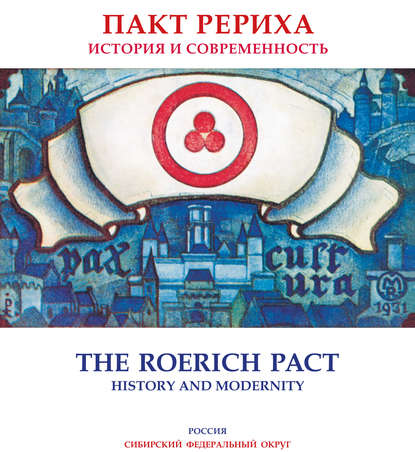 Коллектив авторов — Пакт Рериха. История и современность. Каталог выставки (Сибирский федеральный округ)