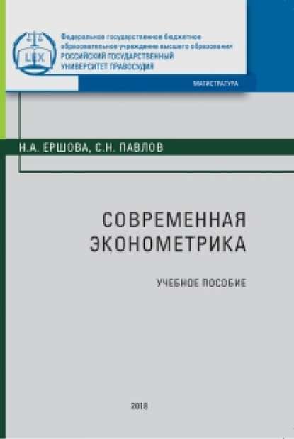 

Современная эконометрика. Учебное пособие
