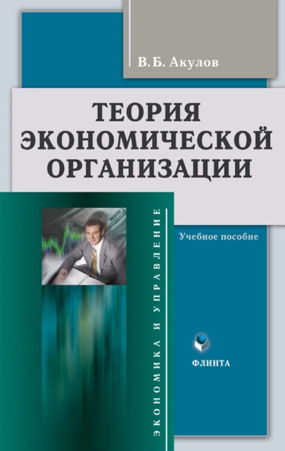 Обложка книги Теория экономической организации. Учебное пособие, В. Б. Акулов