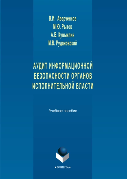 Обложка книги Аудит информационной безопасности органов исполнительной власти. Учебное пособие, В. И. Аверченков