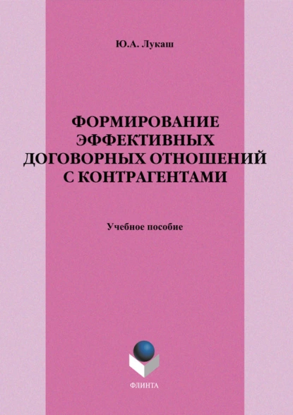 Обложка книги Формирование эффективных договорных отношений с контрагентами. Учебное пособие, Ю. А. Лукаш