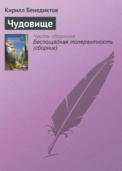 

Чудовище