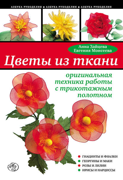 Анна Зайцева — Цветы из ткани: оригинальная техника работы с трикотажным полотном