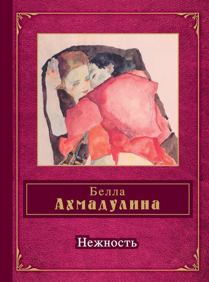 Белла Ахатовна Ахмадулина - Нежность (сборник)